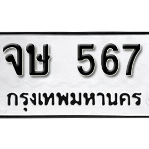 ทะเบียนรถเลขสวยนำโชค ทะเบียนรถ 567 – จษ 567 ป้ายทะเบียนเลขสวย