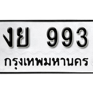 ทะเบียนรถ 993  ทะเบียนสวย 993  – งย 993  ทะเบียนมงคล ( รับจองทะเบียน 993 ) จากกรมขนส่ง