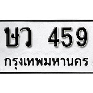 ทะเบียนรถ 459  ทะเบียนสวย 459  – ษว 459  ทะเบียนมงคล ( รับจองทะเบียน 459 ) จากกรมขนส่ง