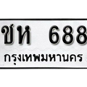 ทะเบียนรถ 688  ทะเบียนสวย 688  – ชห 688  ทะเบียนมงคล ( รับจองทะเบียน 688 ) จากกรมขนส่ง