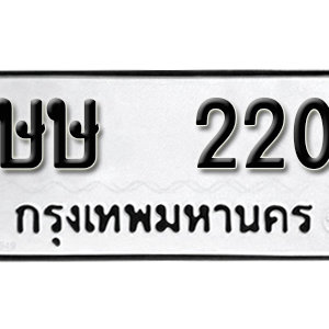 ทะเบียนรถ 220  ทะเบียนสวย 220  – ษษ 220  ทะเบียนมงคล ( รับจองทะเบียน 220 ) จากกรมขนส่ง