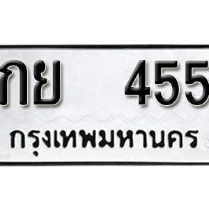 ทะเบียนรถ 455  ทะเบียนสวย 455  – กย 455  ทะเบียนมงคล ( รับจองทะเบียน 455 ) จากกรมขนส่ง