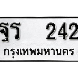 ทะเบียนรถ 242  ทะเบียนสวย 242  – ฐร 242  ทะเบียนมงคล ( รับจองทะเบียน 242 ) จากกรมขนส่ง