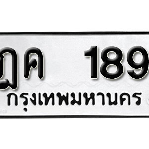 ทะเบียนรถ 189  ทะเบียนสวย 189  – ฎค 189  ทะเบียนมงคล ( รับจองทะเบียน 189 ) จากกรมขนส่ง