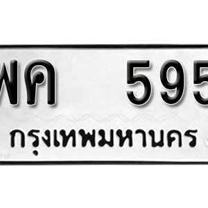 ทะเบียนรถ 595 ทะเบียนสวย 595  – พค 595  ทะเบียนมงคล ( รับจองทะเบียน 595 ) จากกรมขนส่ง