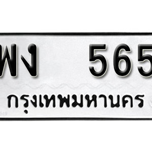 ทะเบียนรถ 565 ทะเบียนสวย 595  – พง 565  ทะเบียนมงคล ( รับจองทะเบียน 565 ) จากกรมขนส่ง