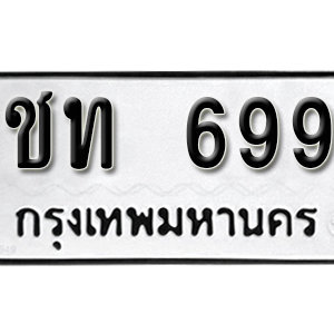 ทะเบียนรถ 699  ทะเบียนสวย 699  – ชท 699  ทะเบียนมงคล ( รับจองทะเบียน 699 ) จากกรมขนส่ง