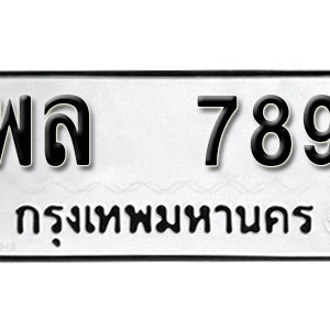 ทะเบียนรถเลขสวยนำโชค ทะเบียนรถ 789 – พล 789 ป้ายทะเบียนเลขสวย