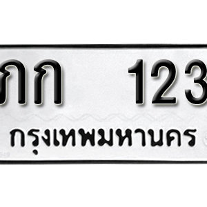 ทะเบียนรถเลขสวยนำโชค ทะเบียนรถ 123 – ภก 123 ป้ายทะเบียนเลขสวย