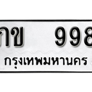 ทะเบียนรถ 998  ทะเบียนสวย 998  – ภข 998  ทะเบียนมงคล ( รับจองทะเบียน 998 ) จากกรมขนส่ง