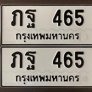 ทะเบียนรถ 465  ทะเบียนสวย 465  – ภฐ 465  ทะเบียนมงคล ( รับจองทะเบียน 465 ) จากกรมขนส่ง