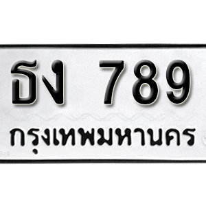 ทะเบียนรถเลขสวยนำโชค ทะเบียนรถ 789 – ธง 789 ป้ายทะเบียนเลขสวย