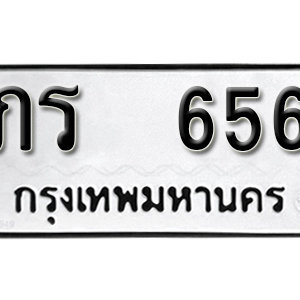 ทะเบียนรถ 656  ทะเบียนสวย 656  – ภร 656  ทะเบียนมงคล ( รับจองทะเบียน 656 ) จากกรมขนส่ง