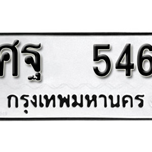 ทะเบียนรถ 546  ทะเบียนสวย 546  – ศฐ 546  ทะเบียนมงคล ( รับจองทะเบียน 546 ) จากกรมขนส่ง