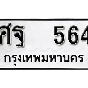 ทะเบียนรถ 564  ทะเบียนสวย 564  – ศฐ 564  ทะเบียนมงคล ( รับจองทะเบียน 564 ) จากกรมขนส่ง