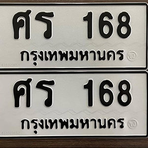 ทะเบียนรถ 168  ทะเบียนสวย 168  – ศร 168  ทะเบียนมงคล ( รับจองทะเบียน 168 ) จากกรมขนส่ง