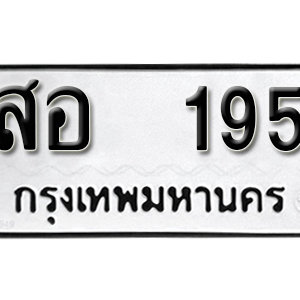 ทะเบียนรถ 195  ทะเบียนสวย 195  – สอ 195 ทะเบียนมงคล ( รับจองทะเบียน 195 ) จากกรมขนส่ง