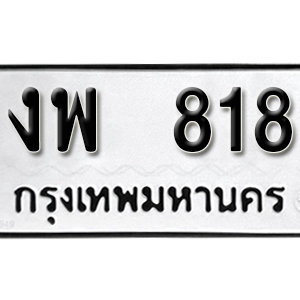 ทะเบียนรถ 818  ทะเบียนสวย 818  – งพ 818  ทะเบียนมงคล ( รับจองทะเบียน 818 ) จากกรมขนส่ง