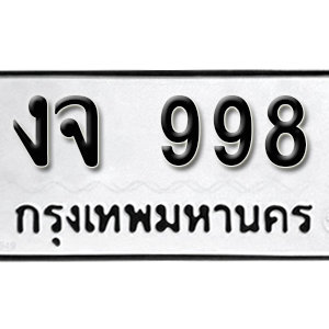 ทะเบียนรถ 998  ทะเบียนสวย 998  – งจ 998  ทะเบียนมงคล ( รับจองทะเบียน 998 ) จากกรมขนส่ง