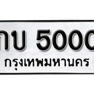 ทะเบียนรถเลขสวยนำโชค ทะเบียนรถ 5000 – กบ 5000 ป้ายทะเบียนเลขสวย