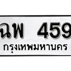 ทะเบียนรถ 459  ทะเบียนสวย 459  – ฉพ 459  ทะเบียนมงคล ( รับจองทะเบียน 459 ) จากกรมขนส่ง