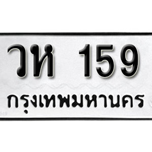 ทะเบียนรถ 159  ทะเบียนสวย 159  – วห 159  ทะเบียนมงคล ( รับจองทะเบียน 159 ) จากกรมขนส่ง