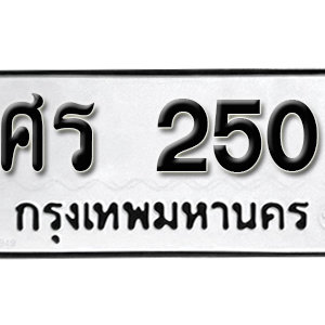 ทะเบียนรถ 250  ทะเบียนสวย 250  – ศร 250  ทะเบียนมงคล ( รับจองทะเบียน 250 ) จากกรมขนส่ง