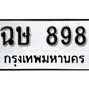 ทะเบียนรถ 898  ทะเบียนสวย 898  – ฉษ 898  ทะเบียนมงคล ( รับจองทะเบียน 898 ) จากกรมขนส่ง