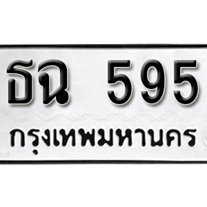 ทะเบียนรถ 595  ทะเบียนสวย 595 – ธฉ 595  ทะเบียนมงคล ( รับจองทะเบียน 595 ) จากกรมขนส่ง