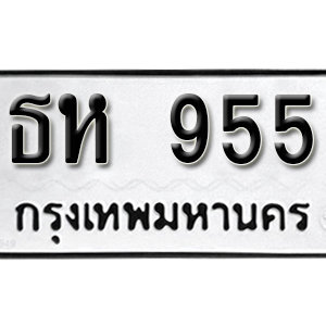 ทะเบียนรถ 955  ทะเบียนสวย 955 – ธห 955  ทะเบียนมงคล ( รับจองทะเบียน 955 ) จากกรมขนส่ง