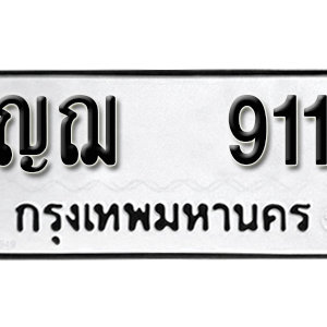 ทะเบียนรถ 911  ทะเบียนสวย 911 – ญฌ 911  ทะเบียนมงคล ( รับจองทะเบียน 911 ) จากกรมขนส่ง