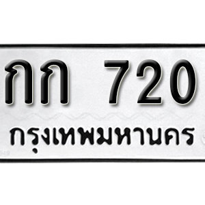 ทะเบียนรถ 720  ทะเบียนสวย 720  – กก 720  ทะเบียนมงคล ( รับจองทะเบียน 720 ) จากกรมขนส่ง