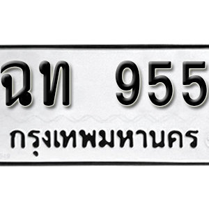 ทะเบียนรถ 955  ทะเบียนสวย 955  – ฉท 955  ทะเบียนมงคล ( รับจองทะเบียน 955 ) จากกรมขนส่ง