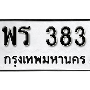 ทะเบียนรถ 383  ทะเบียนสวย 383  – พร 383  ทะเบียนมงคล ( รับจองทะเบียน 383 ) จากกรมขนส่ง