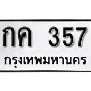 ทะเบียนรถ 357  ทะเบียนสวย 357  – กค 357  ทะเบียนมงคล ( รับจองทะเบียน 357 ) จากกรมขนส่ง