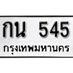 ทะเบียนรถ 545  ทะเบียนสวย 545  – กน 545  ทะเบียนมงคล ( รับจองทะเบียน 545 ) จากกรมขนส่ง