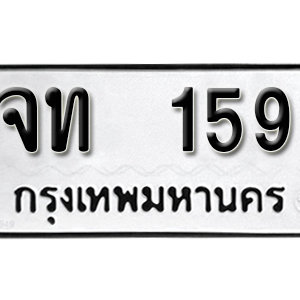 ทะเบียนรถ 159  ทะเบียนสวย 159  – จท 159  ทะเบียนมงคล ( รับจองทะเบียน 159 ) จากกรมขนส่ง