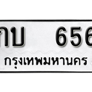 ทะเบียนรถ 656  ทะเบียนสวย 656  – กบ 656  ทะเบียนมงคล ( รับจองทะเบียน 656 ) จากกรมขนส่ง