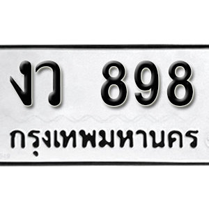 ทะเบียนรถ 898  ทะเบียนสวย 898  – งว 898  ทะเบียนมงคล ( รับจองทะเบียน 898 ) จากกรมขนส่ง