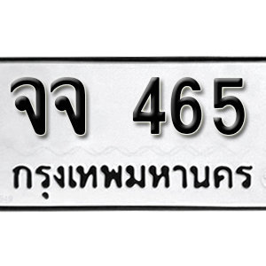 ทะเบียนรถ 465  ทะเบียนสวย 465  – จจ 465  ทะเบียนมงคล ( รับจองทะเบียน 465 ) จากกรมขนส่ง