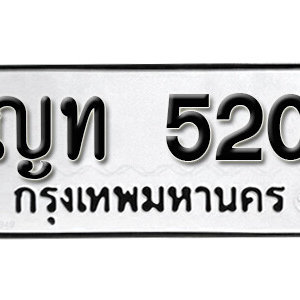 ทะเบียนรถ 520 ทะเบียนมงคล เลขให้โชค  - ญท 520 จากกรมขนส่ง