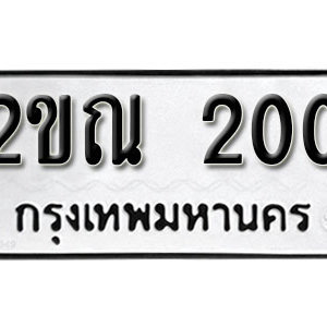 ทะเบียนรถ 200  ทะเบียนมงคล   – 2ขณ 200  ( รับจองทะเบียน 200 ) จากกรมขนส่ง