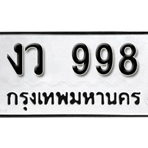 ทะเบียนรถ 998  ทะเบียนมงคล   – งว 998  ( รับจองทะเบียน 998 ) จากกรมขนส่ง