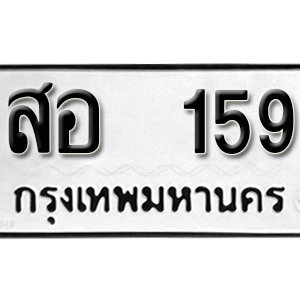 ทะเบียนรถ 159  ทะเบียนมงคล   – สอ 159 ( รับจองทะเบียน 159 ) จากกรมขนส่ง