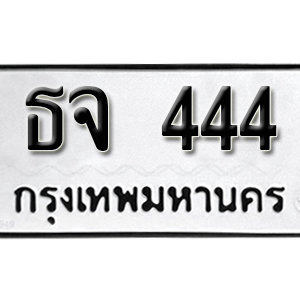 ทะเบียนรถเลขสวยนำโชค ทะเบียนรถ 444 – ธจ 444 ป้ายทะเบียนรถเลขมงคล