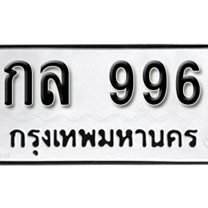 ทะเบียนรถ 996  ทะเบียนสวย 996  – กล 996  ทะเบียนมงคล ( รับจองทะเบียน 996 ) จากกรมขนส่ง