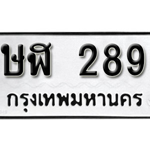 ทะเบียนรถ 289  ทะเบียนสวย 289  – ษฬ 289  ทะเบียนมงคล ( รับจองทะเบียน 289 ) จากกรมขนส่ง