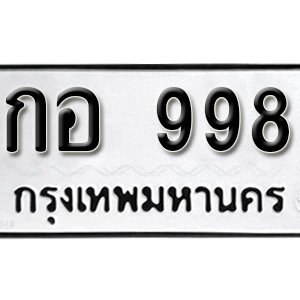 ทะเบียนรถ 998  ทะเบียนสวย 998  – กอ 998  ทะเบียนมงคล ( รับจองทะเบียน 998 ) จากกรมขนส่ง