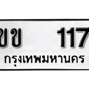 ทะเบียนรถ 117  ทะเบียนสวย 117  – ขข 117  ทะเบียนมงคล ( รับจองทะเบียน 117 ) จากกรมขนส่ง