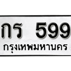 ทะเบียนรถ 599  ทะเบียนสวย 599  – กร 599  ทะเบียนมงคล ( รับจองทะเบียน 599 ) จากกรมขนส่ง